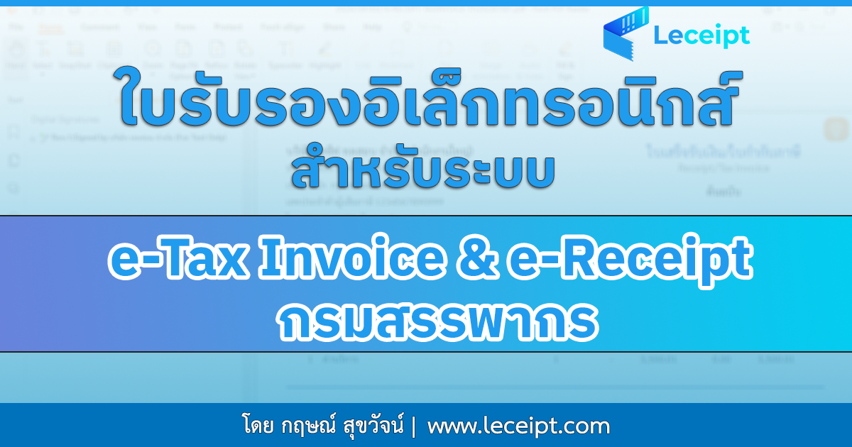 ใบรับรองอิเล็กทรอนิกส์ (Electonic Certificate) สำหรับระบบ e-Tax Invoice & e-Receipt กรมสรรพากร