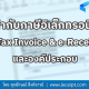 ใบกำกับภาษีอิเล็กทรอนิกส์ (e-Tax Invoice/e-Receipt) และองค์ประกอบ