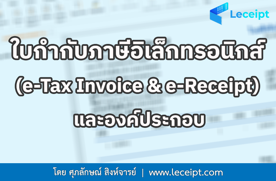 ใบกำกับภาษีอิเล็กทรอนิกส์ (e-Tax Invoice/e-Receipt) และองค์ประกอบ
