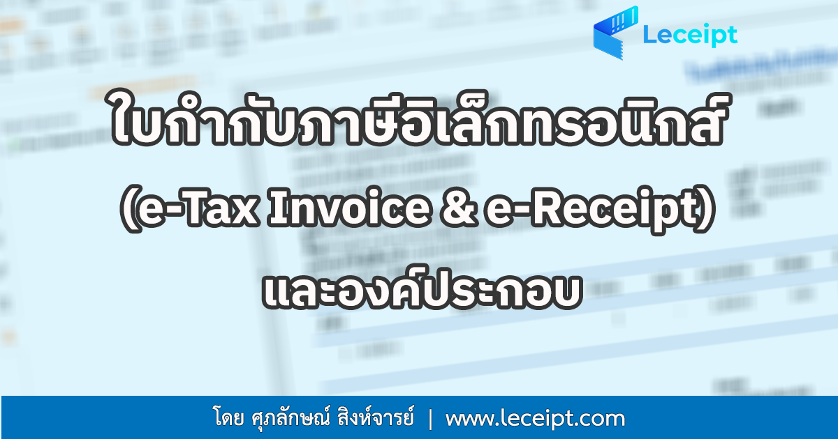 ใบกำกับภาษีอิเล็กทรอนิกส์ (e-Tax Invoice/e-Receipt) และองค์ประกอบ