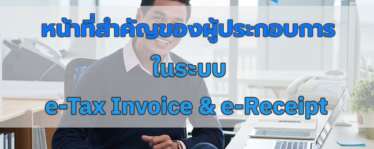 หน้าที่ที่สำคัญของผู้ประกอบการในระบบ e-Tax Invoice & e-Receipt