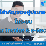 หน้าที่ที่สำคัญของผู้ประกอบการในระบบ e-Tax Invoice & e-Receipt