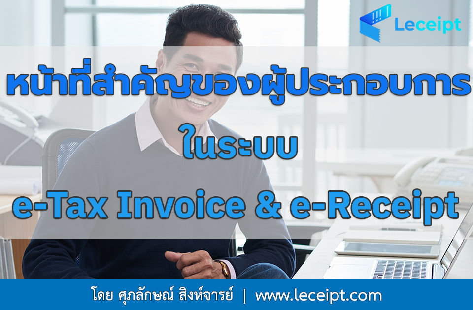 หน้าที่ที่สำคัญของผู้ประกอบการในระบบ e-Tax Invoice & e-Receipt