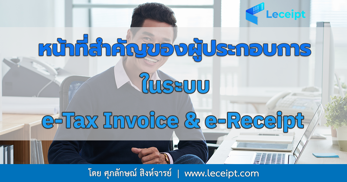 หน้าที่ที่สำคัญของผู้ประกอบการในระบบ e-Tax Invoice & e-Receipt