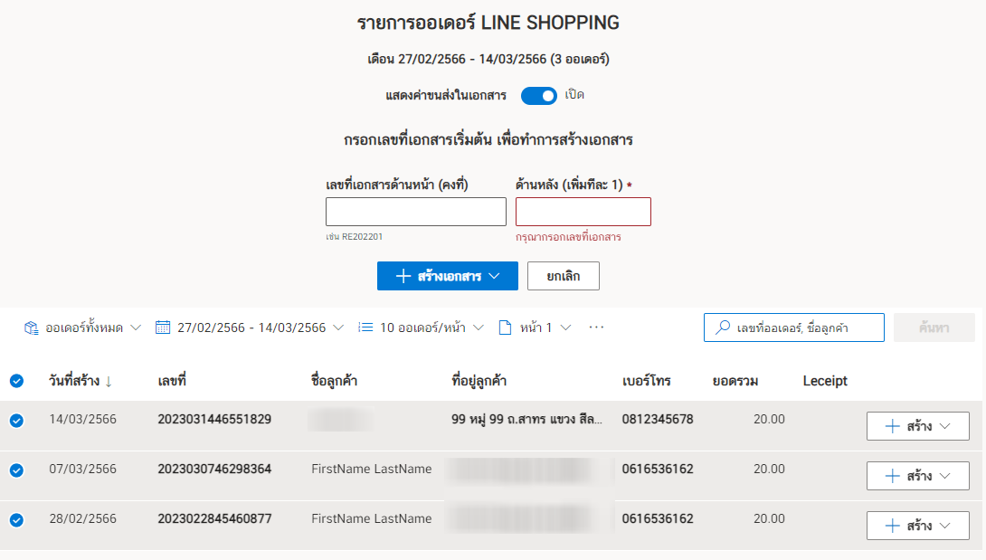 การสร้างเอกสาร e-Tax Invoice & e-Receipt จาก LINE SHOPPING