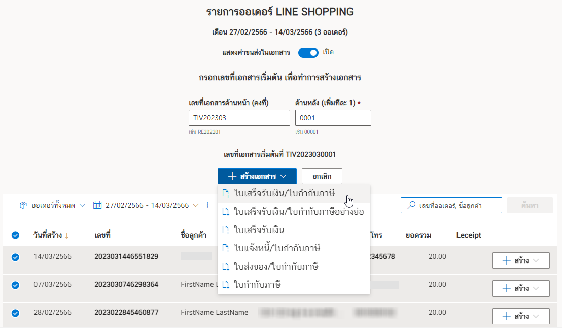การสร้างเอกสาร e-Tax Invoice & e-Receipt จาก LINE SHOPPING