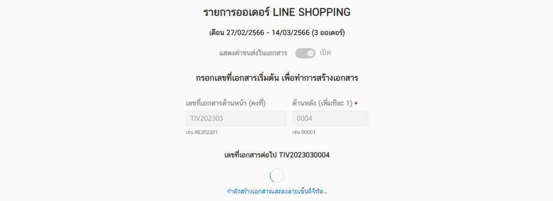 การสร้างเอกสาร e-Tax Invoice & e-Receipt จาก LINE SHOPPING