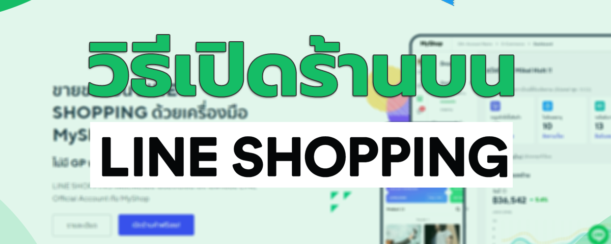 วิธีสมัครสมาชิกเปิดร้านขายสินค้าบน LINE SHOPPING เพื่อขายสินค้า