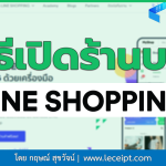 วิธีสมัครสมาชิกเปิดร้านขายสินค้าบน LINE SHOPPING เพื่อขายสินค้า
