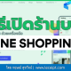 วิธีสมัครสมาชิกเปิดร้านขายสินค้าบน LINE SHOPPING เพื่อขายสินค้า