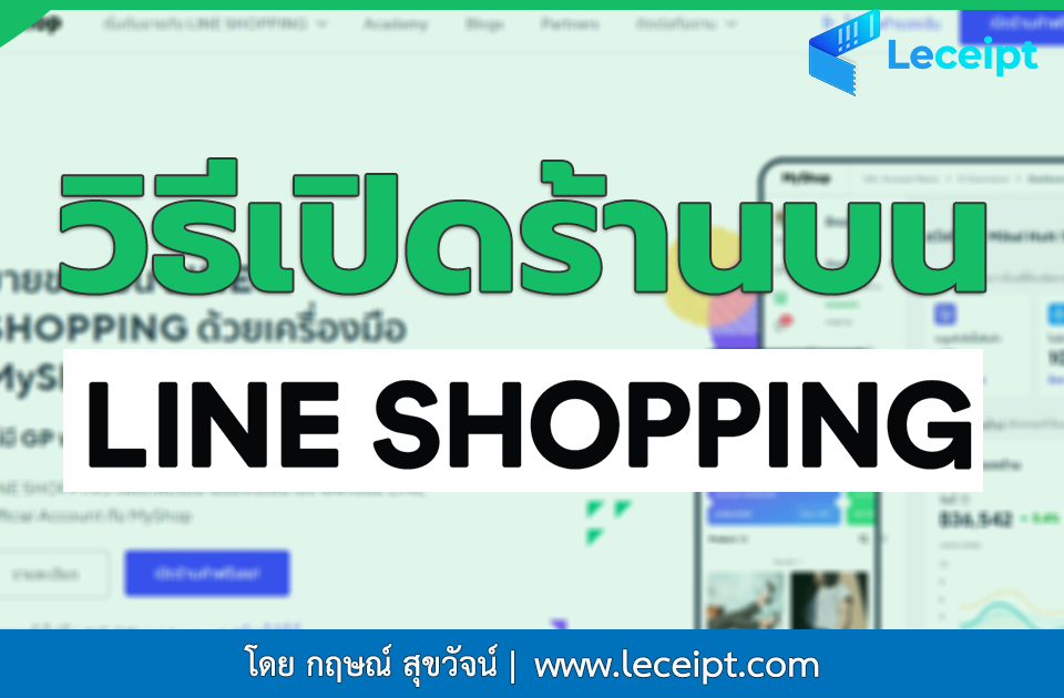 วิธีสมัครสมาชิกเปิดร้านขายสินค้าบน LINE SHOPPING เพื่อขายสินค้า