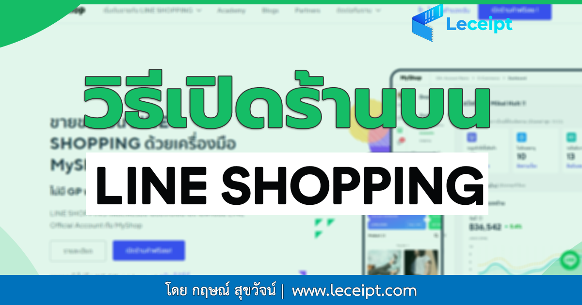 วิธีสมัครสมาชิกเปิดร้านขายสินค้าบน LINE SHOPPING เพื่อขายสินค้า