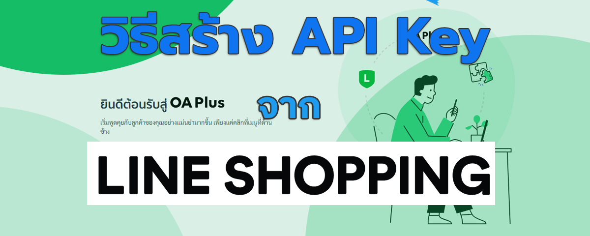 วิธีสร้าง API Key จาก Line Shopping