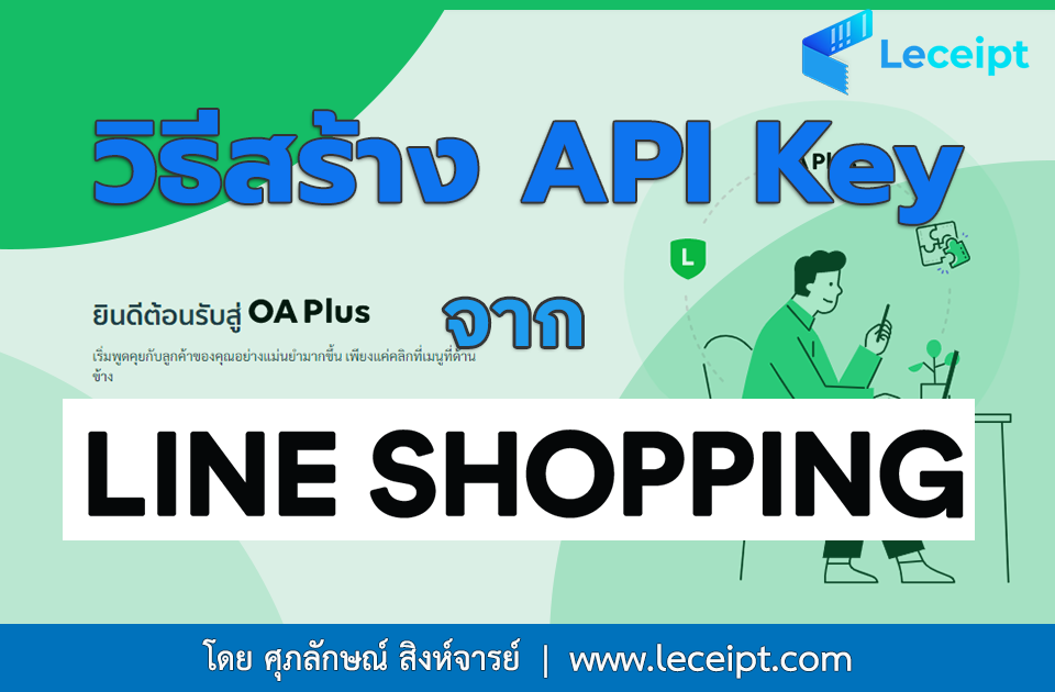 วิธีสร้าง API Key จาก Line Shopping