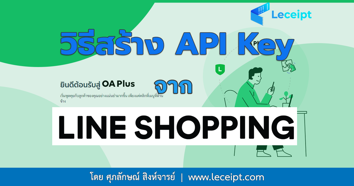 วิธีสร้าง API Key จาก Line Shopping
