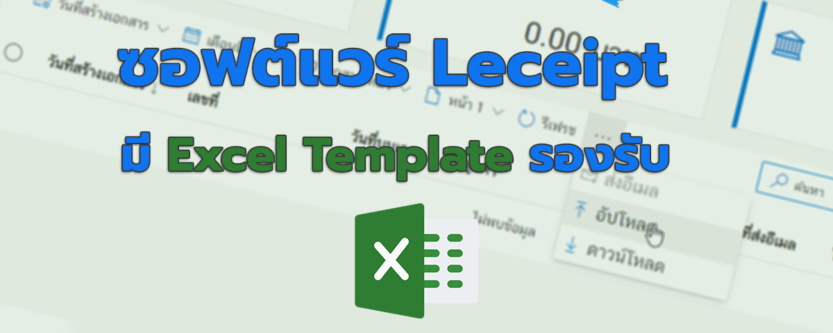 การสร้างเอกสารจากการอัปโหลด Excel ทางซอฟต์แวร์ Leceipt มี Excel Template รองรับไหม ?