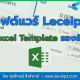 การสร้างเอกสารจากการอัปโหลด Excel ทางซอฟต์แวร์ Leceipt มี Excel Template รองรับไหม ?