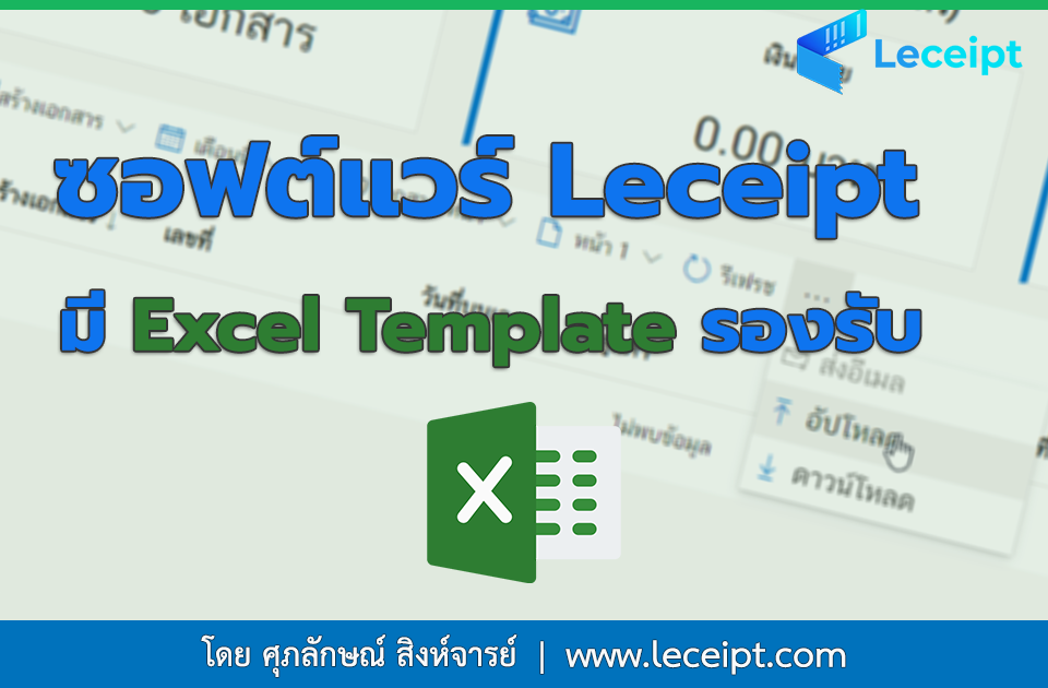 การสร้างเอกสารจากการอัปโหลด Excel ทางซอฟต์แวร์ Leceipt มี Excel Template รองรับไหม ?