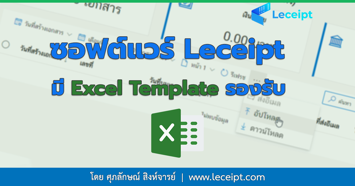 การสร้างเอกสารจากการอัปโหลด Excel ทางซอฟต์แวร์ Leceipt มี Excel Template รองรับไหม ?