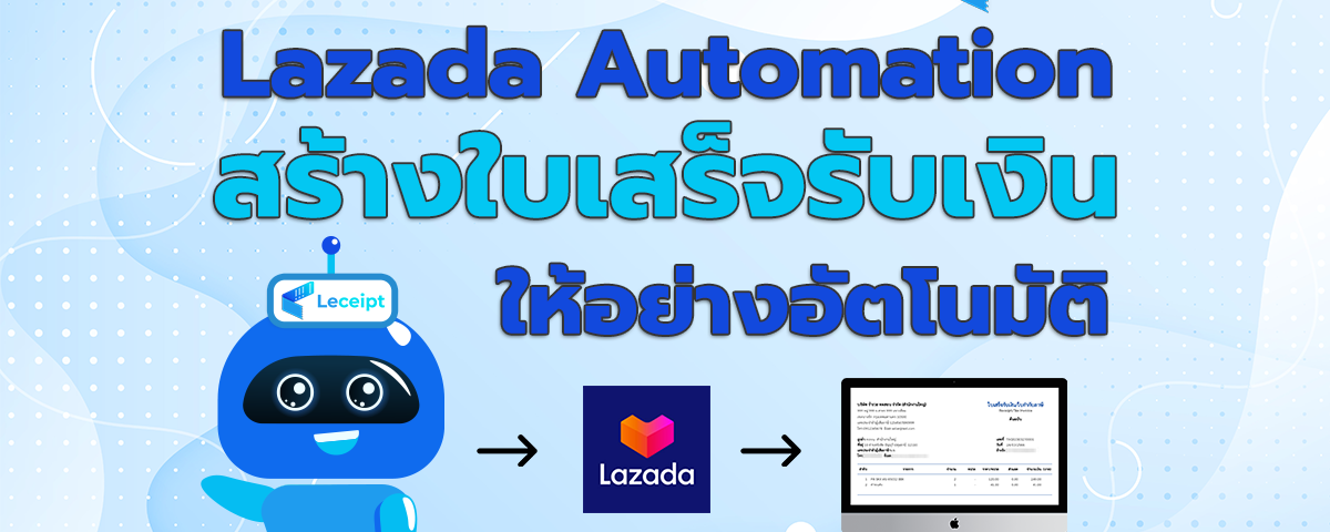 Lazada Automation ช่วยสร้างเอกสารง่าย ๆ ประหยัดเวลา เพียงแค่ตั้งค่าแค่ครั้งเดียว