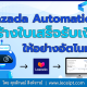 Lazada Automation ช่วยสร้างเอกสารง่าย ๆ ประหยัดเวลา เพียงแค่ตั้งค่าแค่ครั้งเดียว