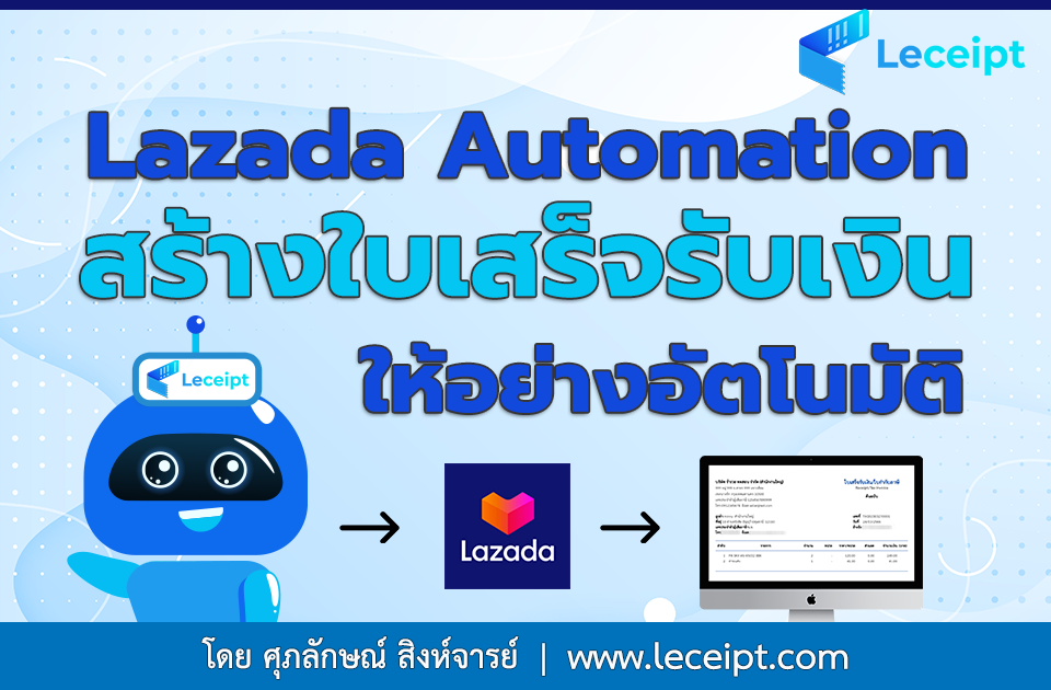 Lazada Automation ช่วยสร้างเอกสารง่าย ๆ ประหยัดเวลา เพียงแค่ตั้งค่าแค่ครั้งเดียว