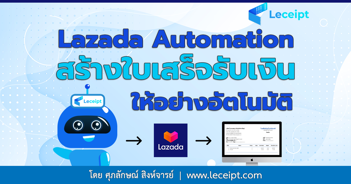 Lazada Automation ช่วยสร้างเอกสารง่าย ๆ ประหยัดเวลา เพียงแค่ตั้งค่าแค่ครั้งเดียว