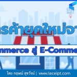 การค้ายุคใหม่