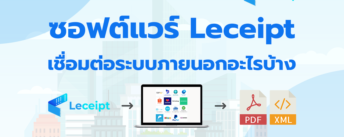 Leceipt เชื่อมต่อระบบซอฟต์แวร์ภายนอกอะไรบ้าง เพื่อเอกสารใบเสร็จรับเงิน/ใบกำกับภาษี