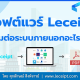 Leceipt เชื่อมต่อระบบซอฟต์แวร์ภายนอกอะไรบ้าง เพื่อเอกสารใบเสร็จรับเงิน/ใบกำกับภาษี