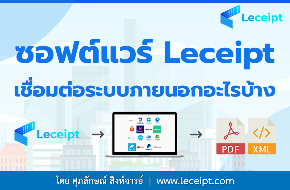 Leceipt เชื่อมต่อระบบซอฟต์แวร์ภายนอกอะไรบ้าง เพื่อเอกสารใบเสร็จรับเงิน/ใบกำกับภาษี