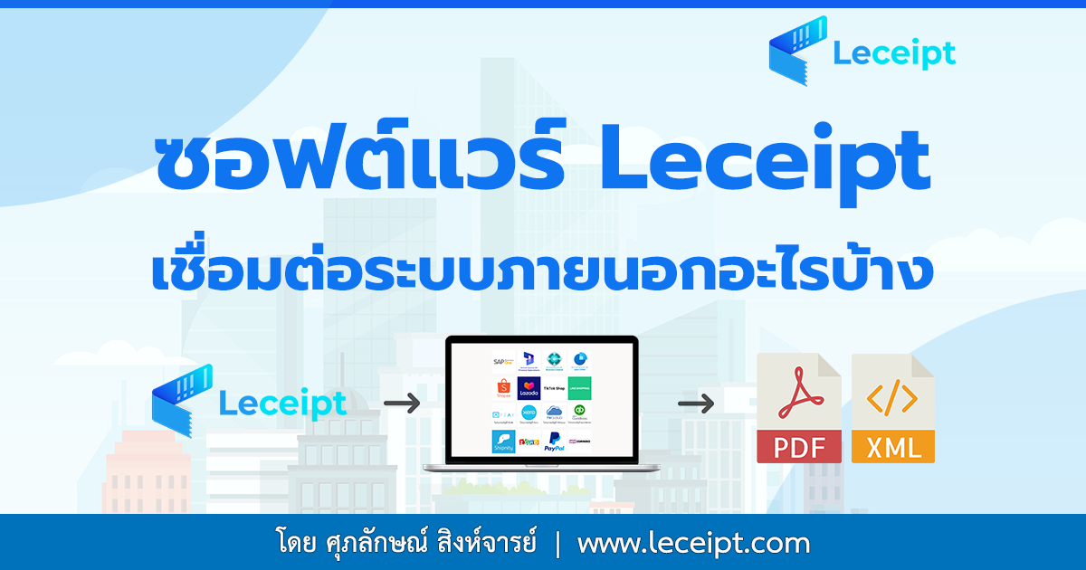 Leceipt เชื่อมต่อระบบซอฟต์แวร์ภายนอกอะไรบ้าง เพื่อเอกสารใบเสร็จรับเงิน/ใบกำกับภาษี