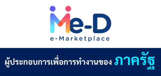 Me-D e-Marketplace ศูนย์รวมผู้ประกอบการเพื่อการทำงานของภาครัฐ
