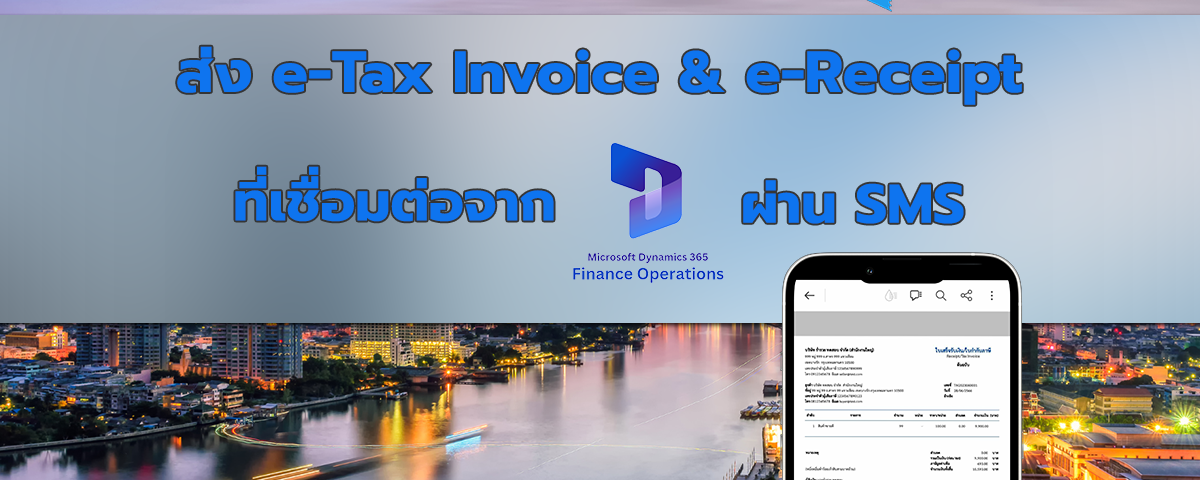 การส่ง e-Tax Invoice & e-Receipt ผ่าน SMS จากการเชื่อมต่อ Microsoft Dynamics 365 Finance & Operations