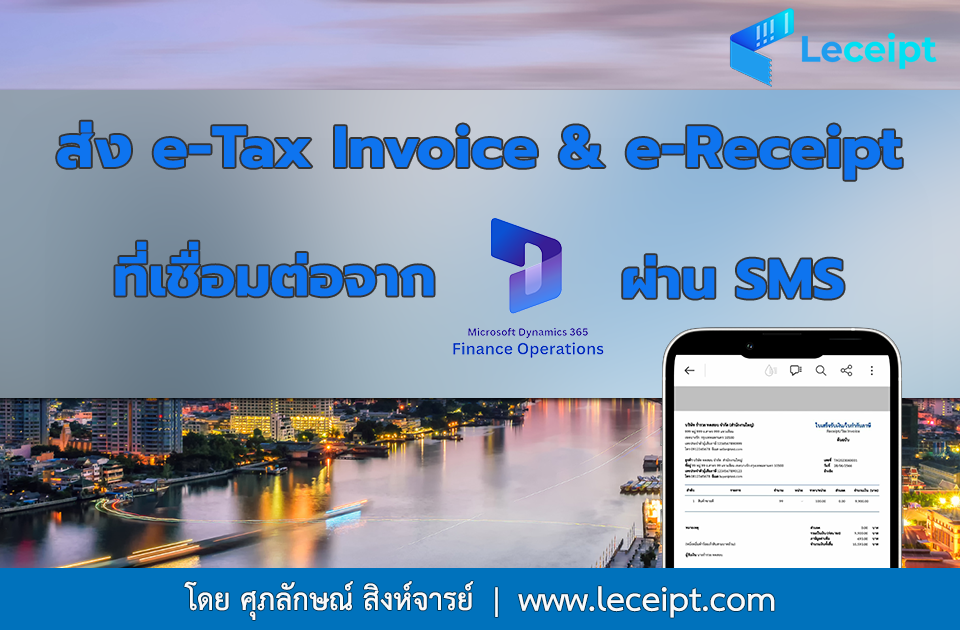 การส่ง e-Tax Invoice & e-Receipt ผ่าน SMS จากการเชื่อมต่อ Microsoft Dynamics 365 Finance & Operations