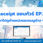 ซอฟต์แวร์ Leceipt ออนทัวร์ พาไปดูตำแหน่งของเมนูต่าง ๆ EP.3