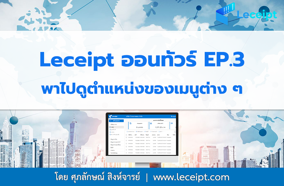 ซอฟต์แวร์ Leceipt ออนทัวร์ พาไปดูตำแหน่งของเมนูต่าง ๆ EP.3