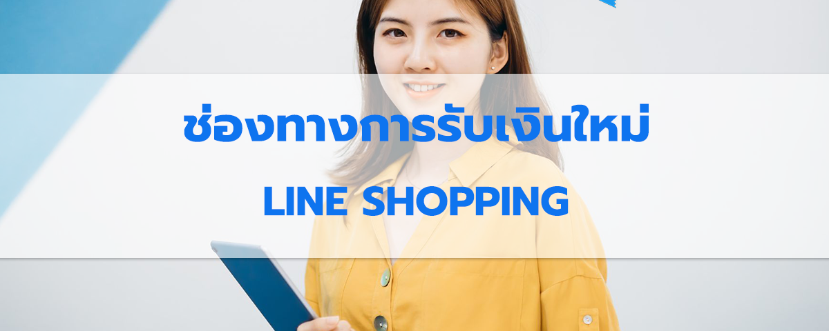 มารู้จักกับช่องทางการรับเงินใหม่จาก LINE SHOPPING เข้ามาดูกัน!