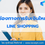 มารู้จักกับช่องทางการรับเงินใหม่จาก LINE SHOPPING เข้ามาดูกัน!