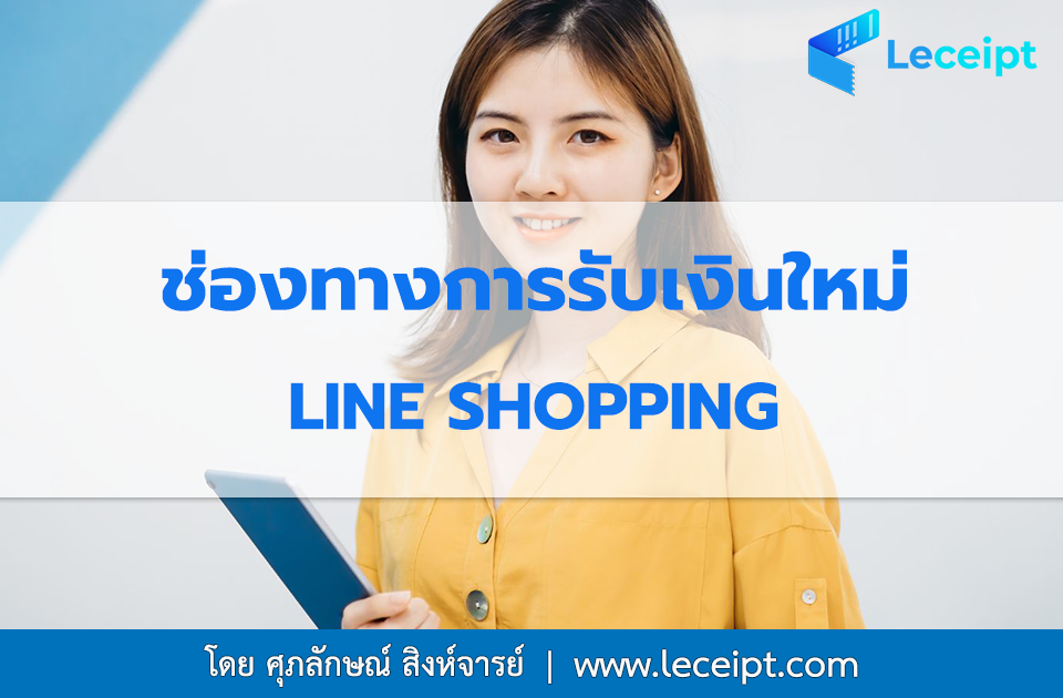 มารู้จักกับช่องทางการรับเงินใหม่จาก LINE SHOPPING เข้ามาดูกัน!