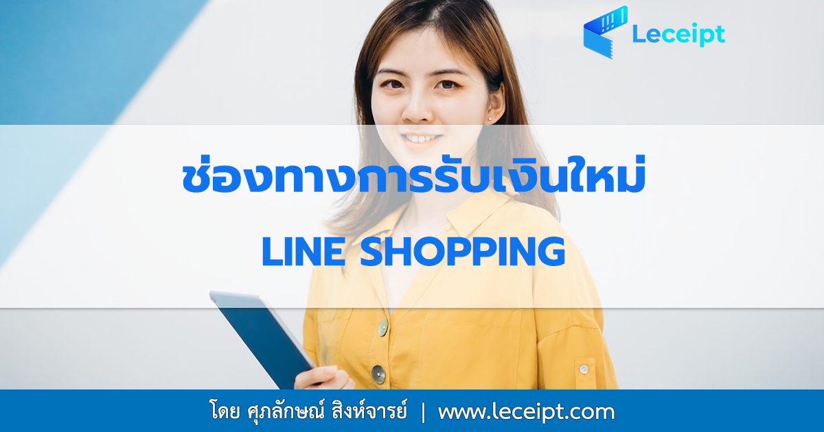 มารู้จักกับช่องทางการรับเงินใหม่จาก LINE SHOPPING เข้ามาดูกัน!