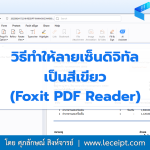วิธีทำให้ลายเซ็นดิจิทัลเป็นสีเขียว-foxit-pdf-reader