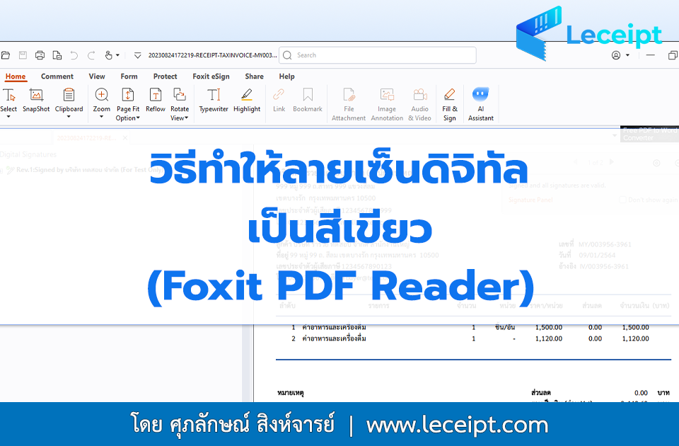 วิธีทำให้ลายเซ็นดิจิทัลเป็นสีเขียว-foxit-pdf-reader