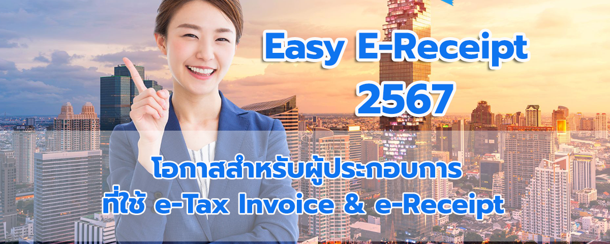 easy-e-receipt-2567