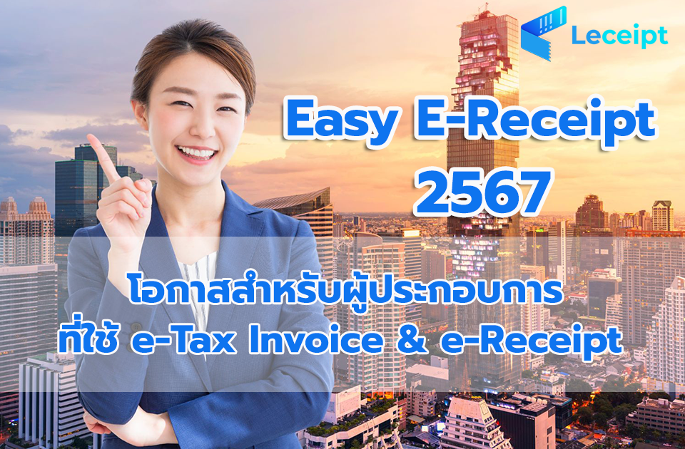 easy-e-receipt-2567