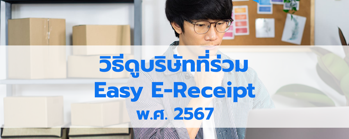 Easy E-Receipt 2567