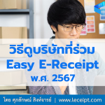 Easy E-Receipt 2567