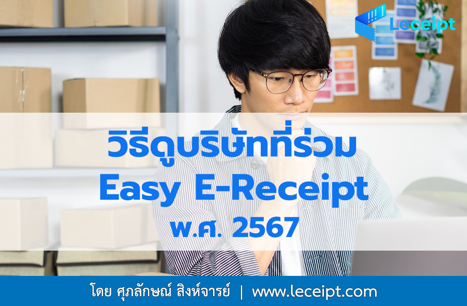 Easy E-Receipt 2567