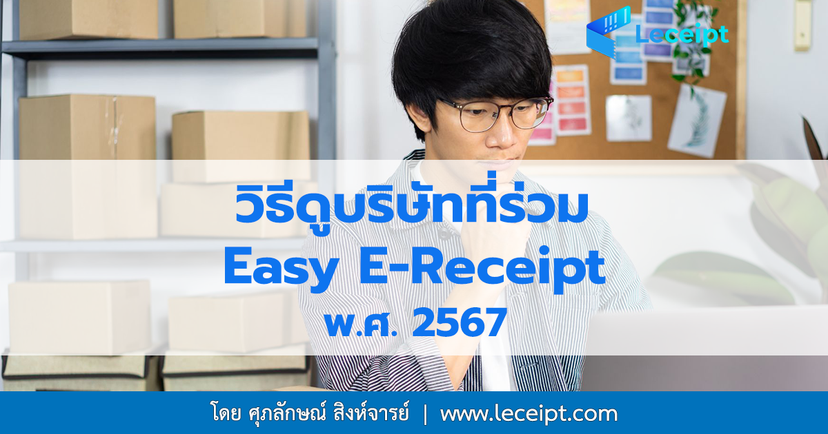 Easy E-Receipt 2567