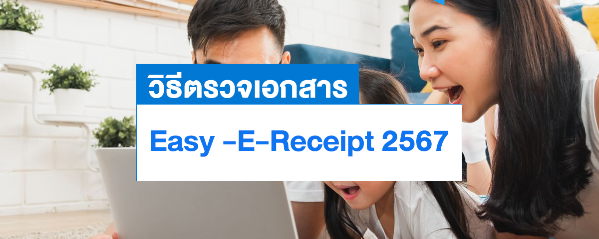 วิธีตรวจเอกสาร Easy E-Receipt เพื่อไม่ให้เสียสิทธิ์ลดหย่อนภาษี